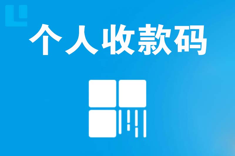 丹棱拉卡拉个人收款码