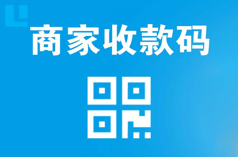 丹棱拉卡拉商家收款码