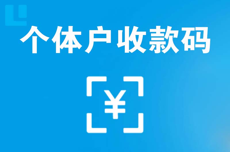 丹棱拉卡拉个体户收款码