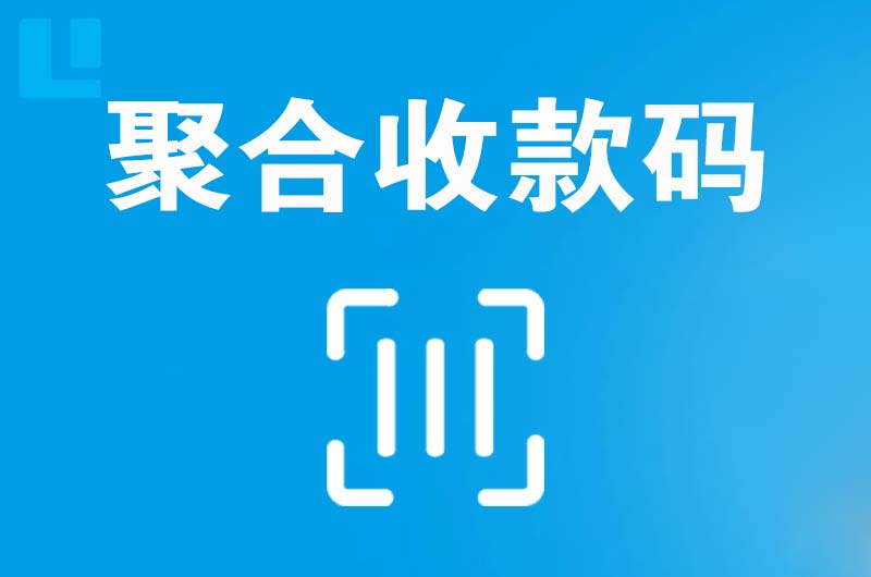 丹棱拉卡拉聚合收款码